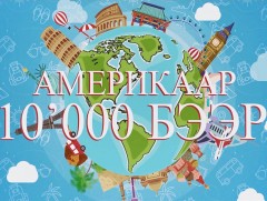 “Америкаар 10 000 бээр”