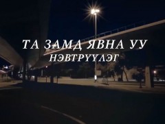 Хуулийг мөрдөж сурцгаая