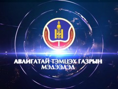 Авилгатай тэмцэх газрын мэдээлэл