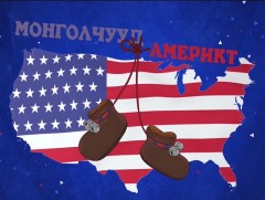 “Монголчууд Америкт” Цөмийн физикч Г.Чингис