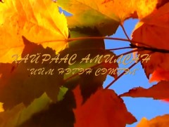 Хайраас амилсан 