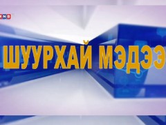 Шуурхай мэдээ: Засгийн газрын хуралдаанаас гаргасан шийдвэрийн талаар мэдээлэл хийж байна