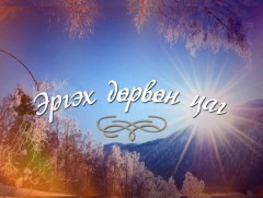 Эргэх дөрвөг цаг: Ховд аймгаас бэлтгэв