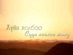 Алтан сан хөмрөгөөс: “Хүйн холбоо сүүн хэлхээ мину”