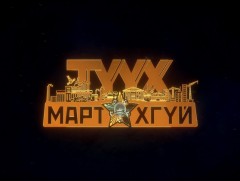 “Түүх мартахгүй” Уран сайхны киноны нээлт