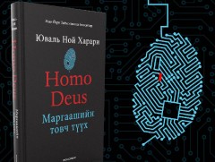 “Homo Deus: Маргаашийн товч түүх” бүтээл монгол хэлээр хэвлэгдлээ