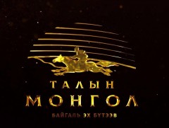 Талын Монгол брэнд