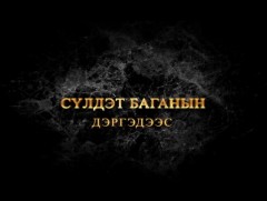 Сүлдэт баганын дэргэдээс...