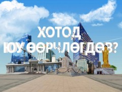 “Хотод  юу өөрчлөгдөв..”