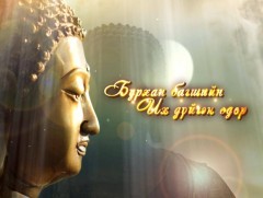 “Их цаг-1” Их дүйчин өдөрт зориулсан нэвтрүүлэг