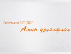Амин үргэлжлэл  