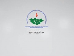 “Мал хамгаалах бодлого” хэлэлцүүлэг            