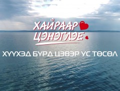 Хүүхэд бүрд цэвэр ус