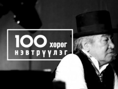 Шинэ тооллын 100: Төрийн удирдлагын магистр Б.Сүхбаатар