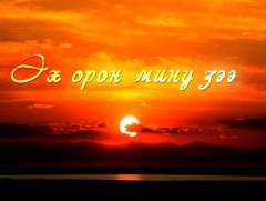 “Эх орон мину зээ” концерт    