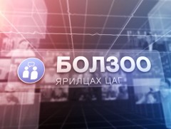 “Оргил”-д тэмүүлсэн он жилүүд...