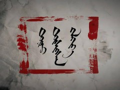 “Төр түшсэн хэлхээ”