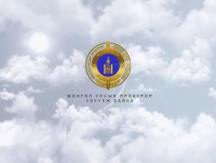 Прокурорын цаг