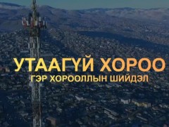 Утаагүй хороог урлан бүтээгч