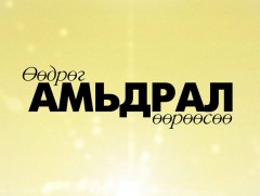 “Өөдрөг амьдрал өөрөөсөө”   