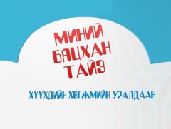 “Миний бяцхан тайз” хүүхдийн хөгжмийн  уралдааныг зарлаж байна