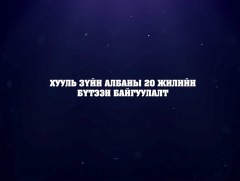 Хууль зүй, дотоод хэргийн яамны 20 жилийн бүтээн байгуулалт