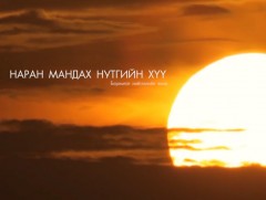 “Наран мандах нутгийн хүү” хөрөг нэвтрүүлэг