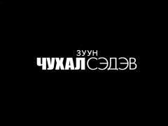 “Газрын тос боловсруулах үйлдвэр-Өнөө ба ирээдүй”