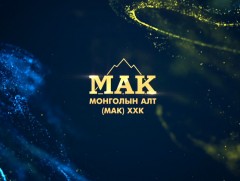 “Монголын Алт” /МАК/ ХХК-ийн түүхэн замнал