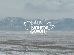 “Бидний мэдэхгүй Монгол бөхөн”
