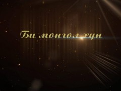 Би Монгол хүн: МЗЭ-ийн шагналт яруу найрагч, зохиолч Э.Хархүү
