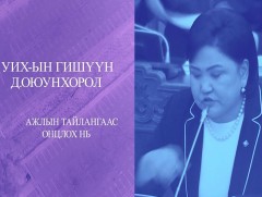 Нийгмийн бодлого, боловсрол, соёл, шинжлэх ухааны байнгын хорооны тайлан 