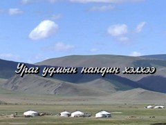 Ураг удмын нандин хэлхээ    