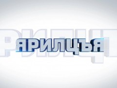 “Ярилцъя” үйл явдлын тойм тайлбар