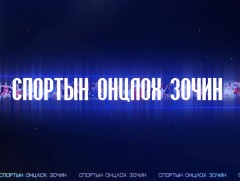 Спортын онцлох зочин: Монголын байт харвааны холбооны дэд ерөнхийлөгч П.Мөнхтулга  