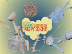 Миний сонгосон мэргэжил: Механик инженер