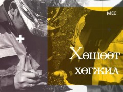 Хөшөөтийн өчигдөр ба өнөөдөр