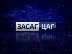 Засах цаг: “Хуруу ба хошуу”