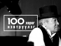 Шинэ тооллын 100: Хууль зүйн сайд асан, Хуульч  Х.Тэмүүжин