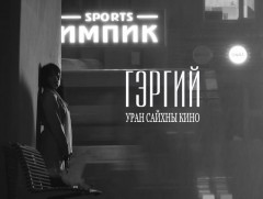 МҮОНРТ-ийн шинэ бүтээл 