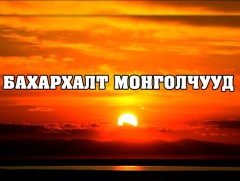 Бахархалт Монголчууд