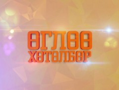 “Өглөө” хөтөлбөр /Олон Улсын хүүхдийн эрхийг хамгаалах өдөрт/ 