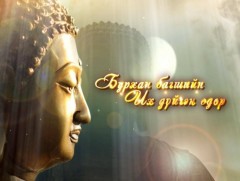 “Их цаг-2” Их дүйчин өдөрт зориулав