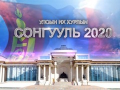 Монгол Улсын Сонгуулийн Ерөнхий хорооноос мэдээлэл хийж байна