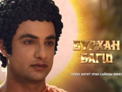 “Бурхан багш” уран сайхны кино /43-р анги/