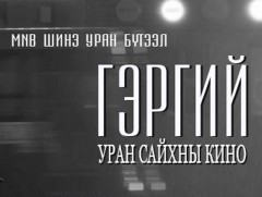 “Гэргий” Монголын уран сайхны киноны нээлт 