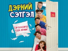 “Дэрний сэтгэл” жүжиг