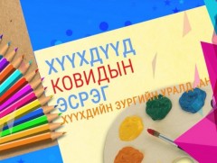“Хүүхдүүд  “COVID-19”-ийн эсрэг” гар зургийн уралдааны дүн гарлаа
