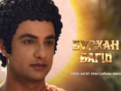 “Бурхан багш” уран сайхны кино /40-р анги/  