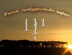 “Уяхан замбуу тивийн наран” баримтат уран сайхны нийтлэл